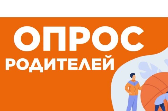 Опрос родительской общественности