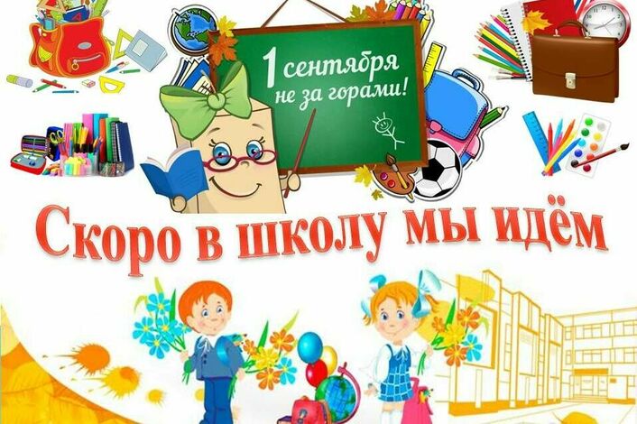 Фон скоро в школу