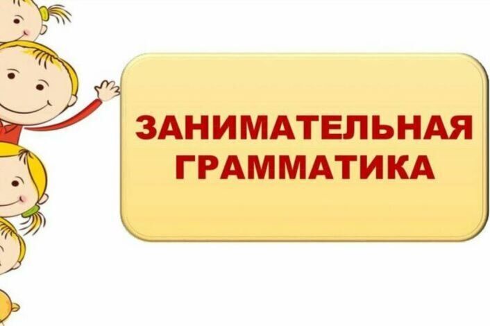 В клубе веселых человечков 1 класс занимательная грамматика презентация