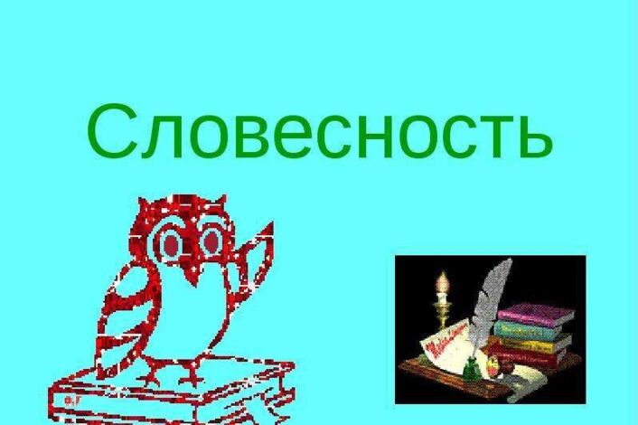 Словесность это. Словесность. Русская словесность. Презентация на тему словесность. Словесность как словесное творчество..