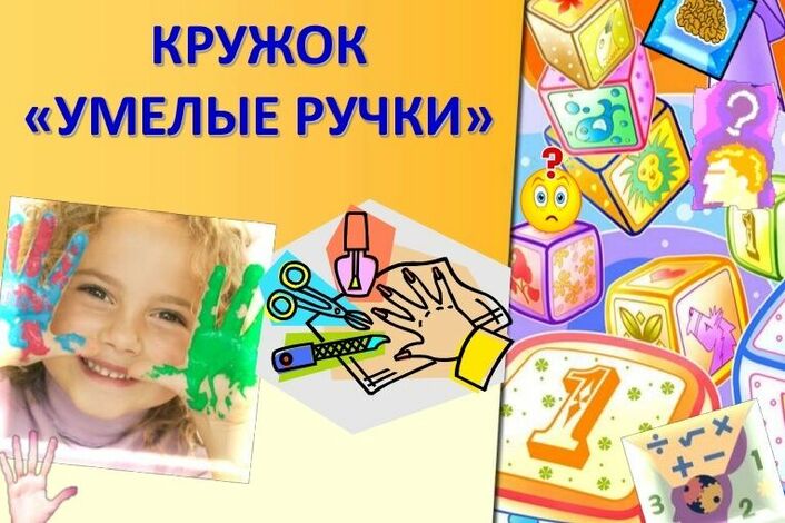 Картинка умелые ручки кружок