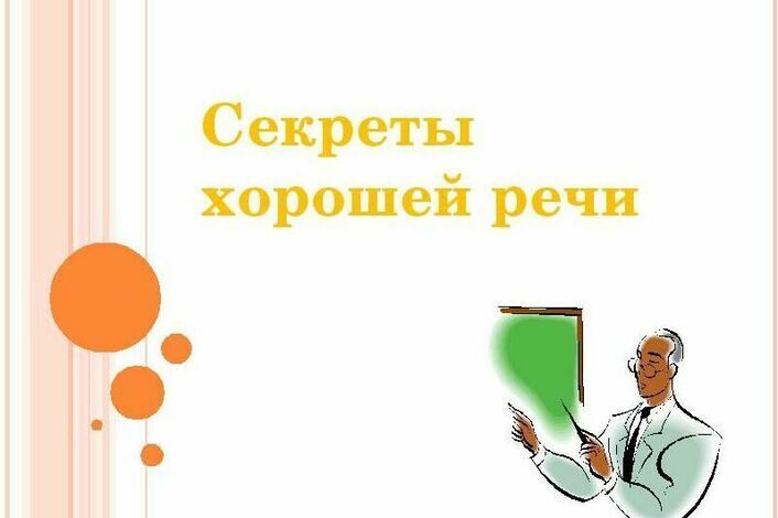 Проект секреты речи