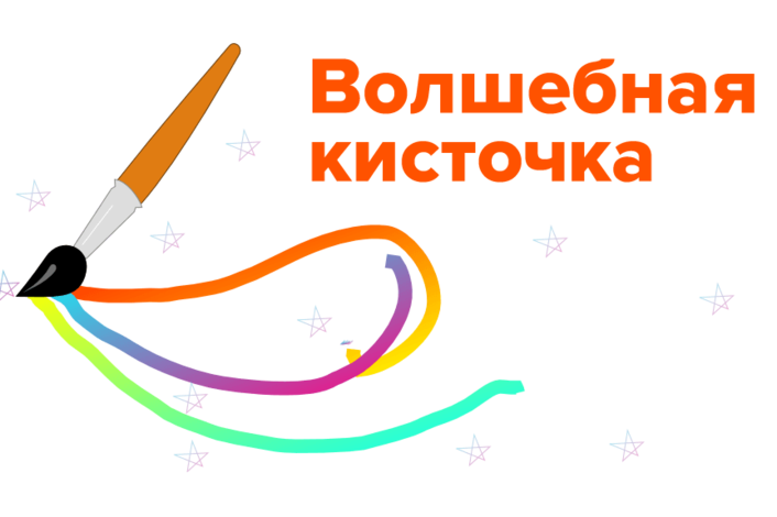 Волшебная кисточка картинка для детей