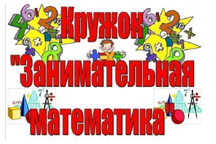 Кружок по математике. Занимательная математика. Занимательная математки. Заголовок Занимательная математика. Занимательная математика в детском саду.