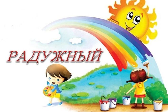 Летний лагерь радуга картинки